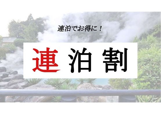 【連泊割】2泊以上のご宿泊者様必見♪通常プランより20％お得！！